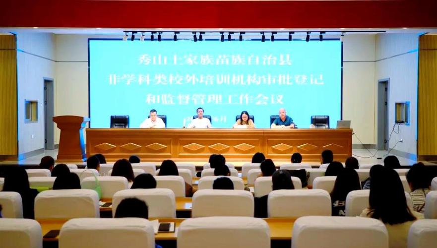 秀山县召开非学科类校外培训机构审批登记与监督管理工作会议
