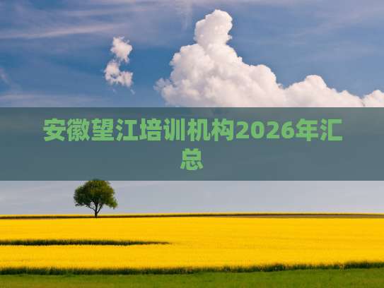 2026年安徽望江中小学非学科类培训机构汇总 素质教育新选择
