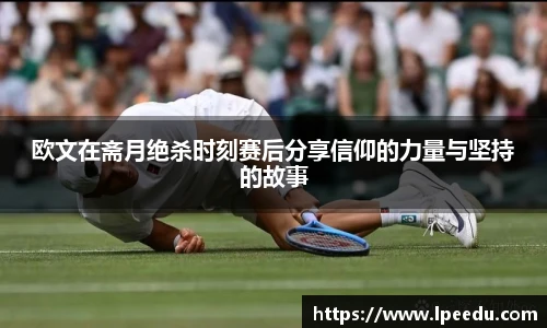 欧文在斋月绝杀时刻赛后分享信仰的力量与坚持的故事