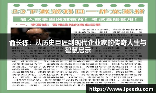 俞长栋：从历史巨匠到现代企业家的传奇人生与智慧启示